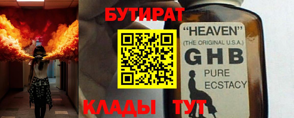 БУТИРАТ оксибутират Ейск