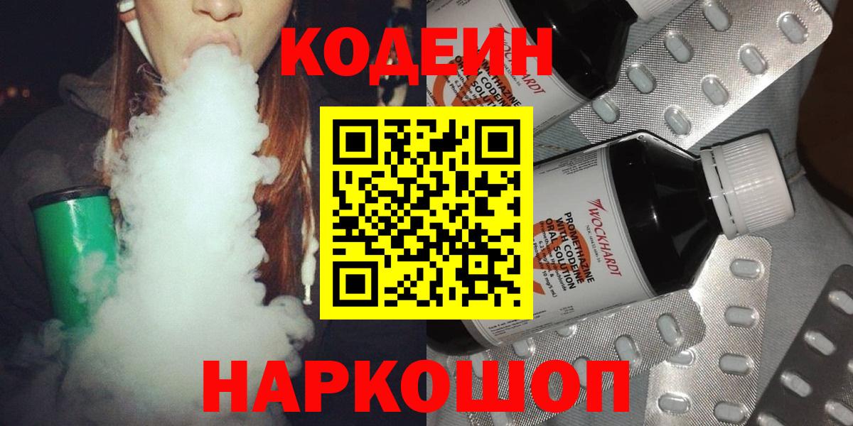 Codein напиток Lean (лин)  Вход с VPN  Ейск 